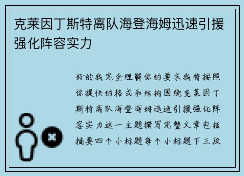 克莱因丁斯特离队海登海姆迅速引援强化阵容实力
