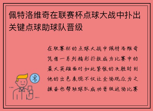 佩特洛维奇在联赛杯点球大战中扑出关键点球助球队晋级