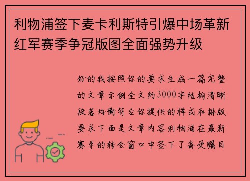 利物浦签下麦卡利斯特引爆中场革新红军赛季争冠版图全面强势升级