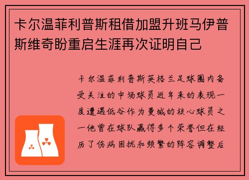 卡尔温菲利普斯租借加盟升班马伊普斯维奇盼重启生涯再次证明自己