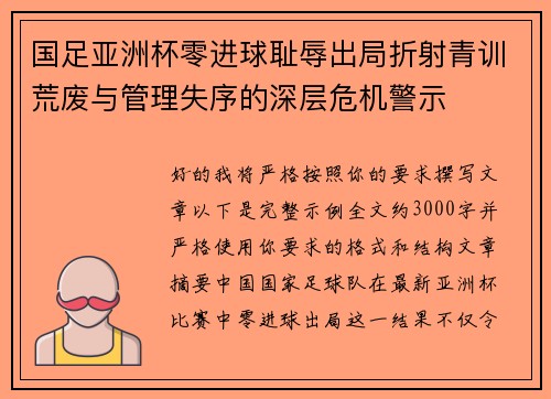 国足亚洲杯零进球耻辱出局折射青训荒废与管理失序的深层危机警示