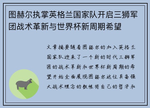 图赫尔执掌英格兰国家队开启三狮军团战术革新与世界杯新周期希望 图赫尔执掌英格兰国家队开启三狮军团战术革新与世界杯新周期希望
