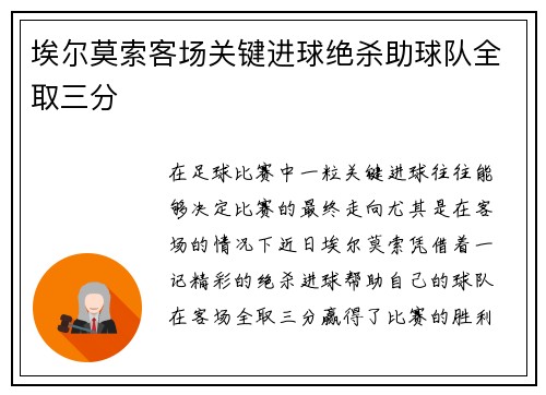 埃尔莫索客场关键进球绝杀助球队全取三分