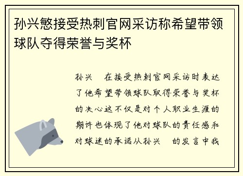 孙兴慜接受热刺官网采访称希望带领球队夺得荣誉与奖杯