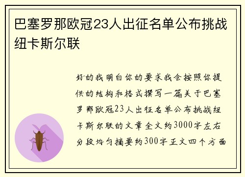 巴塞罗那欧冠23人出征名单公布挑战纽卡斯尔联