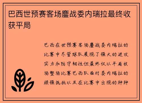 巴西世预赛客场鏖战委内瑞拉最终收获平局