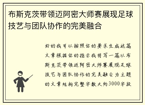 布斯克茨带领迈阿密大师赛展现足球技艺与团队协作的完美融合