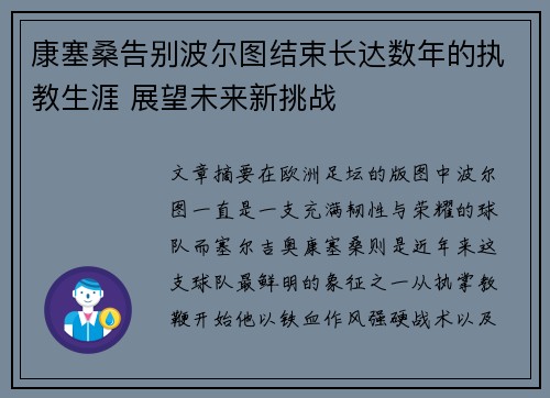 康塞桑告别波尔图结束长达数年的执教生涯 展望未来新挑战