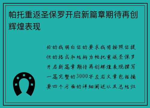 帕托重返圣保罗开启新篇章期待再创辉煌表现 帕托重返圣保罗开启新篇章期待再创辉煌表现