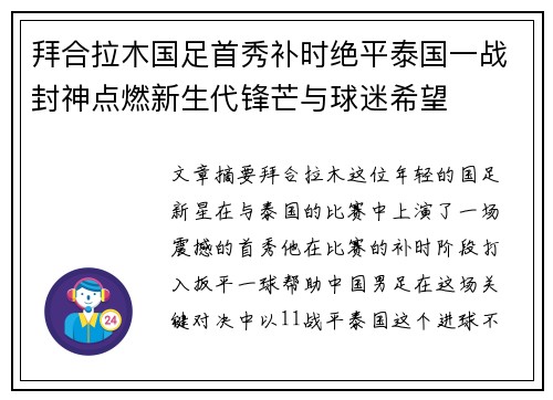 拜合拉木国足首秀补时绝平泰国一战封神点燃新生代锋芒与球迷希望