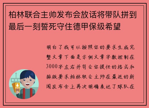 柏林联合主帅发布会放话将带队拼到最后一刻誓死守住德甲保级希望