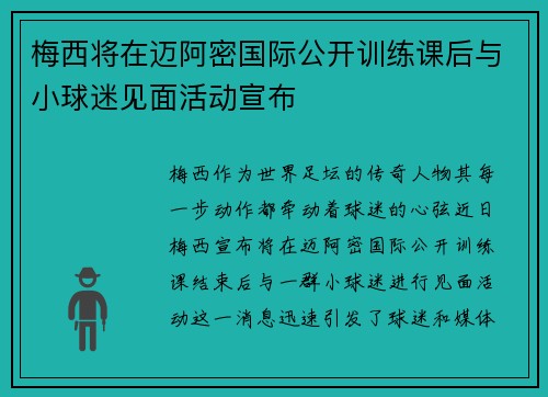 梅西将在迈阿密国际公开训练课后与小球迷见面活动宣布