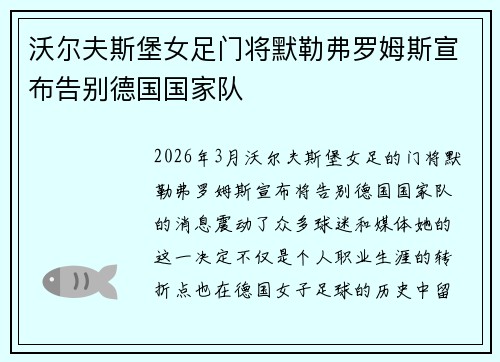 沃尔夫斯堡女足门将默勒弗罗姆斯宣布告别德国国家队