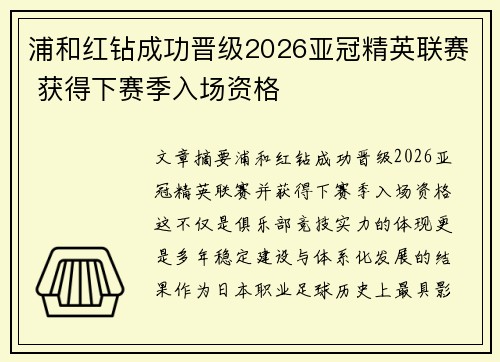 浦和红钻成功晋级2026亚冠精英联赛 获得下赛季入场资格