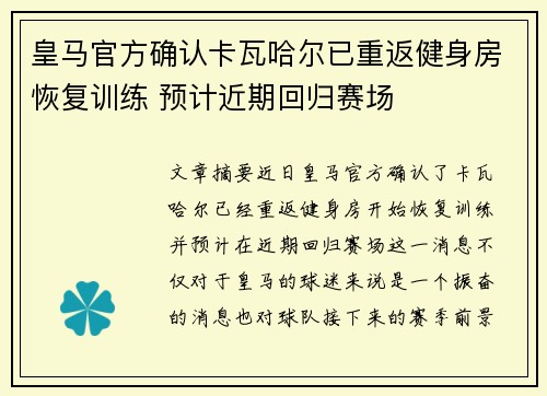 皇马官方确认卡瓦哈尔已重返健身房恢复训练 预计近期回归赛场