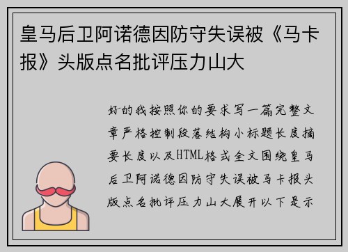 皇马后卫阿诺德因防守失误被《马卡报》头版点名批评压力山大
