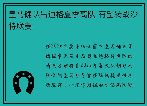 皇马确认吕迪格夏季离队 有望转战沙特联赛