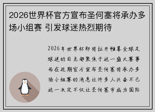 2026世界杯官方宣布圣何塞将承办多场小组赛 引发球迷热烈期待