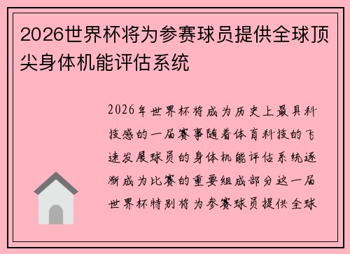2026世界杯将为参赛球员提供全球顶尖身体机能评估系统 2026世界杯将为参赛球员提供全球顶尖身体机能评估系统