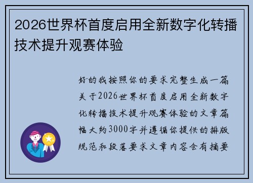 2026世界杯首度启用全新数字化转播技术提升观赛体验