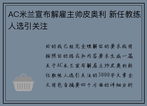 AC米兰宣布解雇主帅皮奥利 新任教练人选引关注
