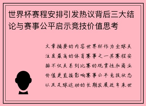 世界杯赛程安排引发热议背后三大结论与赛事公平启示竞技价值思考
