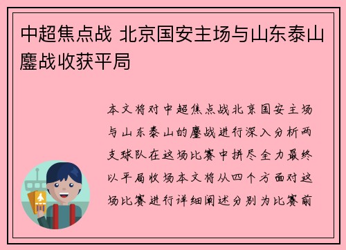 中超焦点战 北京国安主场与山东泰山鏖战收获平局
