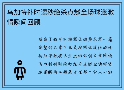 乌加特补时读秒绝杀点燃全场球迷激情瞬间回顾