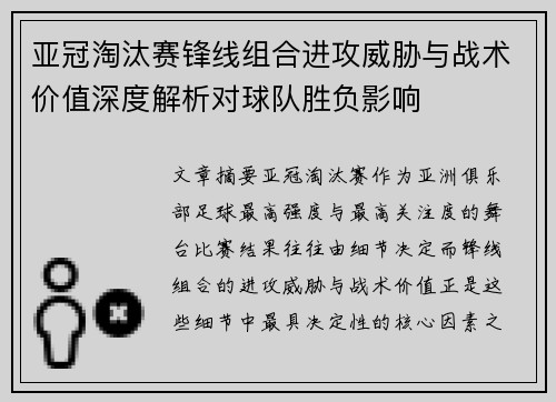 亚冠淘汰赛锋线组合进攻威胁与战术价值深度解析对球队胜负影响