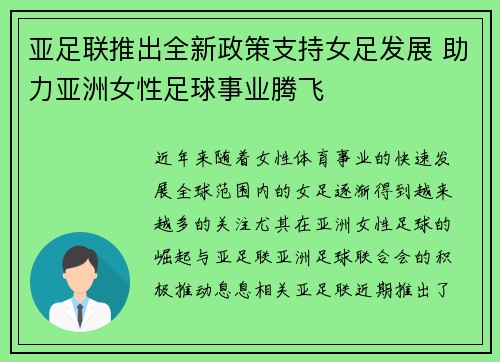 亚足联推出全新政策支持女足发展 助力亚洲女性足球事业腾飞
