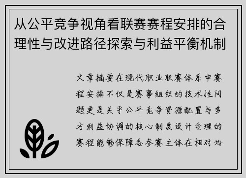 从公平竞争视角看联赛赛程安排的合理性与改进路径探索与利益平衡机制