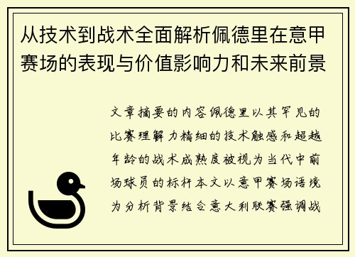 从技术到战术全面解析佩德里在意甲赛场的表现与价值影响力和未来前景