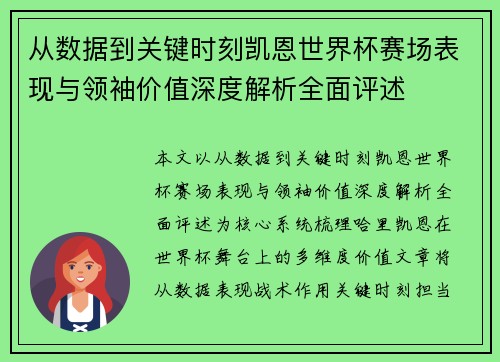 从数据到关键时刻凯恩世界杯赛场表现与领袖价值深度解析全面评述