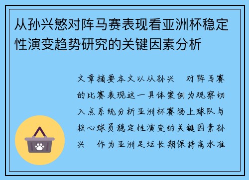 从孙兴慜对阵马赛表现看亚洲杯稳定性演变趋势研究的关键因素分析