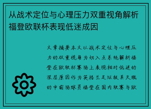 从战术定位与心理压力双重视角解析福登欧联杯表现低迷成因