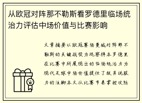 从欧冠对阵那不勒斯看罗德里临场统治力评估中场价值与比赛影响