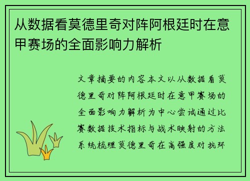 从数据看莫德里奇对阵阿根廷时在意甲赛场的全面影响力解析 从数据看莫德里奇对阵阿根廷时在意甲赛场的全面影响力解析
