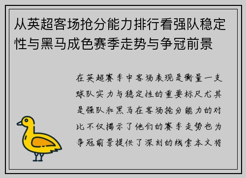 从英超客场抢分能力排行看强队稳定性与黑马成色赛季走势与争冠前景