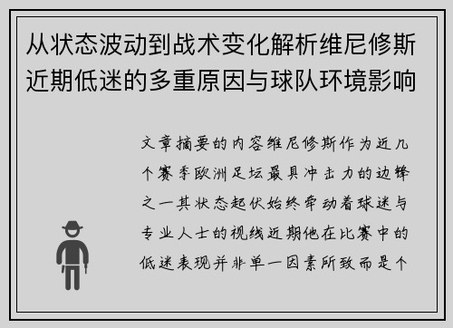 从状态波动到战术变化解析维尼修斯近期低迷的多重原因与球队环境影响