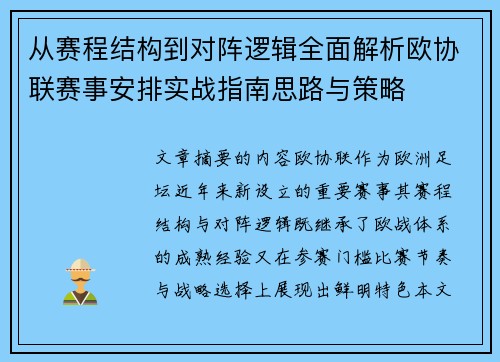 从赛程结构到对阵逻辑全面解析欧协联赛事安排实战指南思路与策略