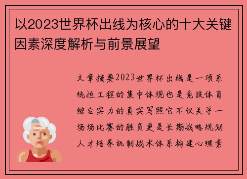以2023世界杯出线为核心的十大关键因素深度解析与前景展望
