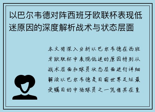 以巴尔韦德对阵西班牙欧联杯表现低迷原因的深度解析战术与状态层面