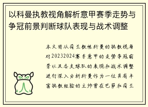 以科曼执教视角解析意甲赛季走势与争冠前景判断球队表现与战术调整