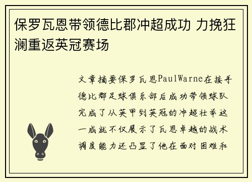 保罗瓦恩带领德比郡冲超成功 力挽狂澜重返英冠赛场