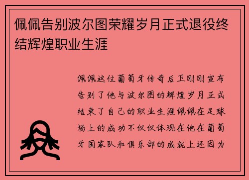 佩佩告别波尔图荣耀岁月正式退役终结辉煌职业生涯