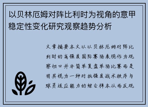 以贝林厄姆对阵比利时为视角的意甲稳定性变化研究观察趋势分析