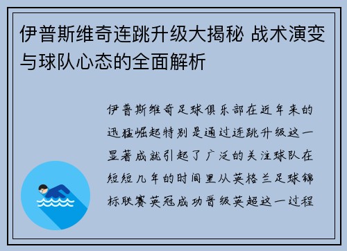 伊普斯维奇连跳升级大揭秘 战术演变与球队心态的全面解析