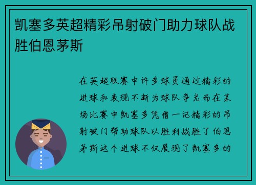 凯塞多英超精彩吊射破门助力球队战胜伯恩茅斯