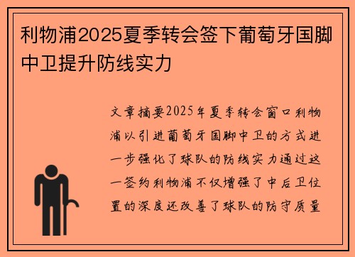 利物浦2025夏季转会签下葡萄牙国脚中卫提升防线实力