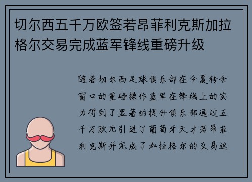 切尔西五千万欧签若昂菲利克斯加拉格尔交易完成蓝军锋线重磅升级
